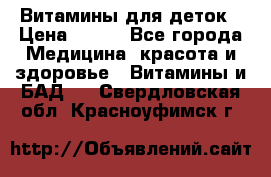 Витамины для деток › Цена ­ 920 - Все города Медицина, красота и здоровье » Витамины и БАД   . Свердловская обл.,Красноуфимск г.